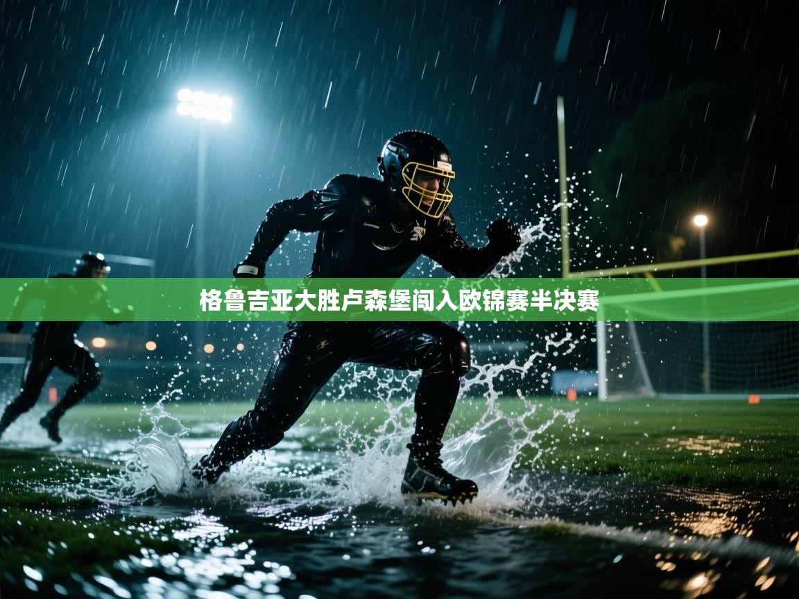 格鲁吉亚大胜卢森堡闯入欧锦赛半决赛  第2张