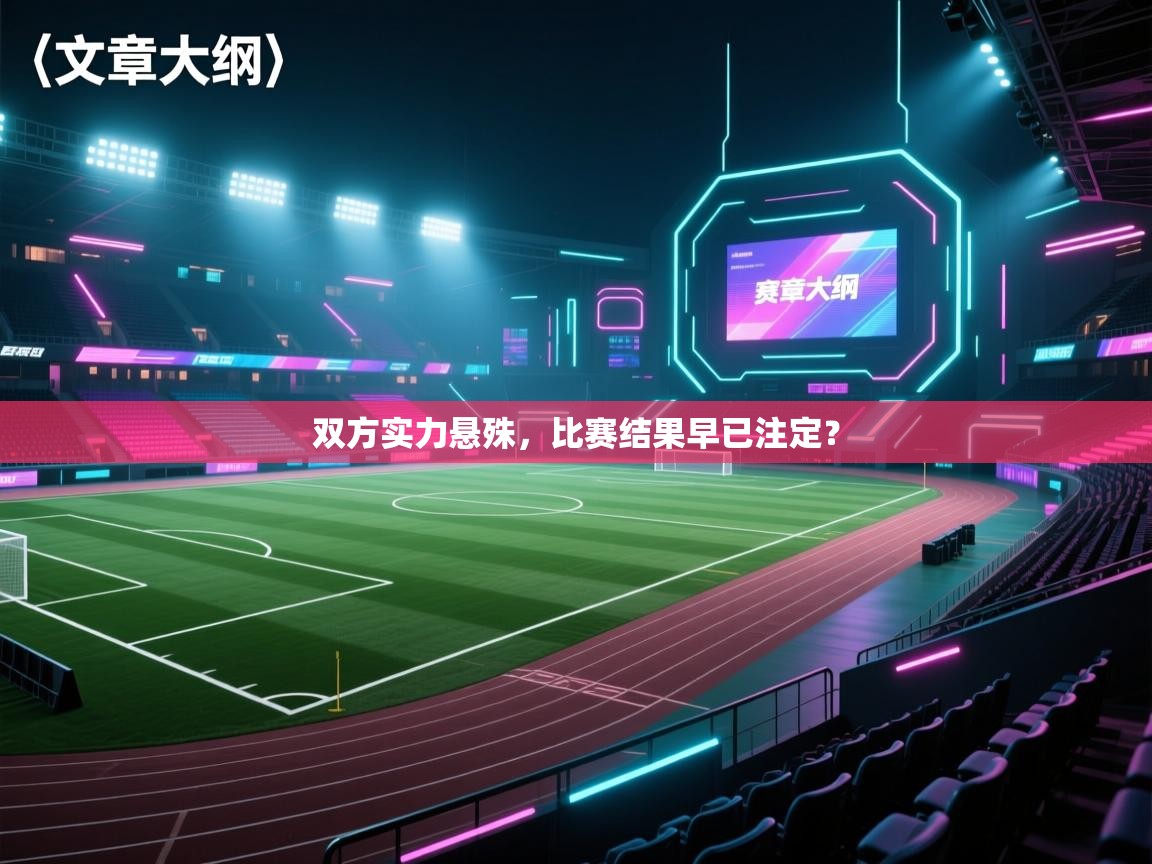 双方实力悬殊，比赛结果早已注定？  第1张