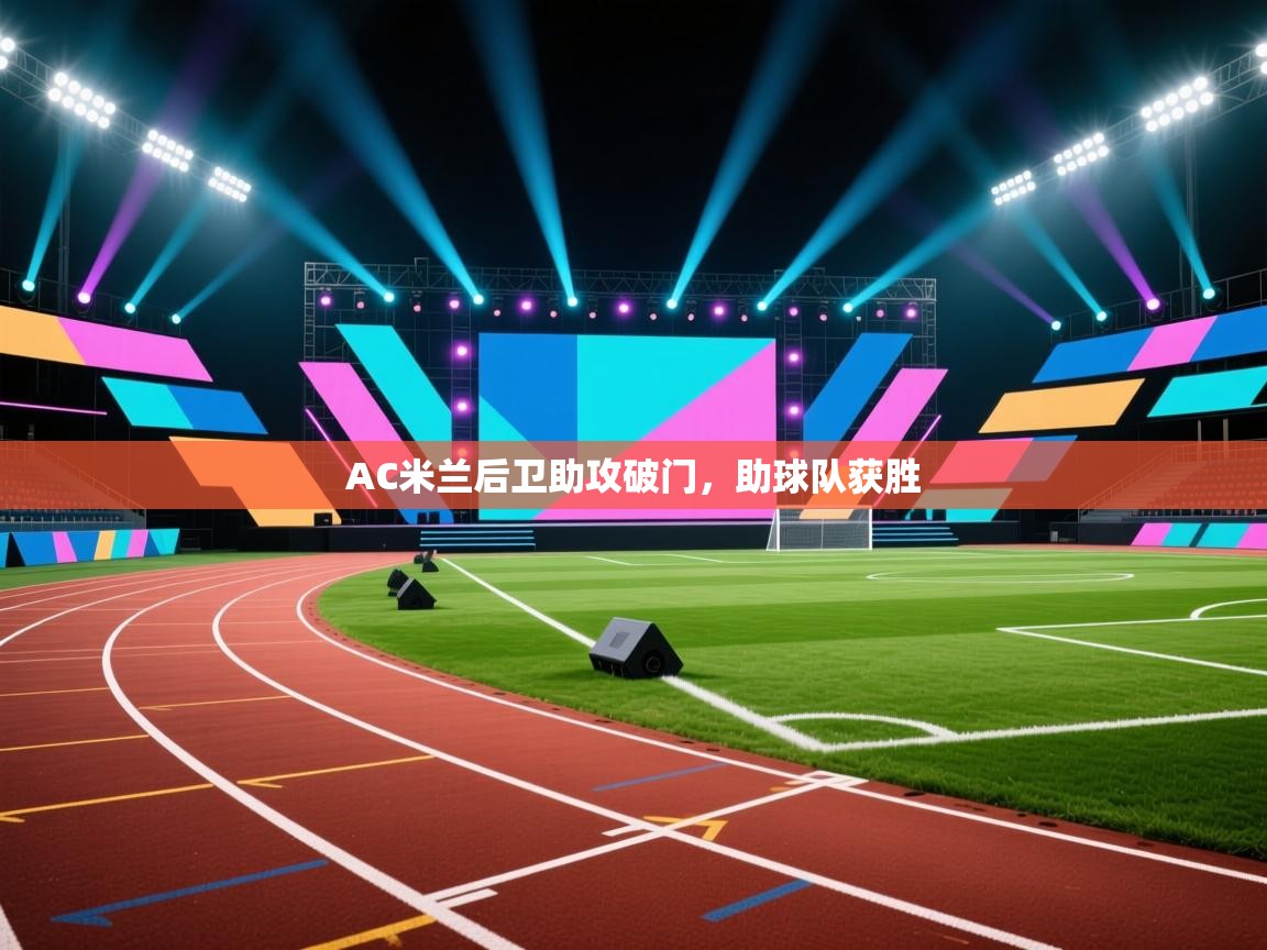 AC米兰后卫助攻破门，助球队获胜