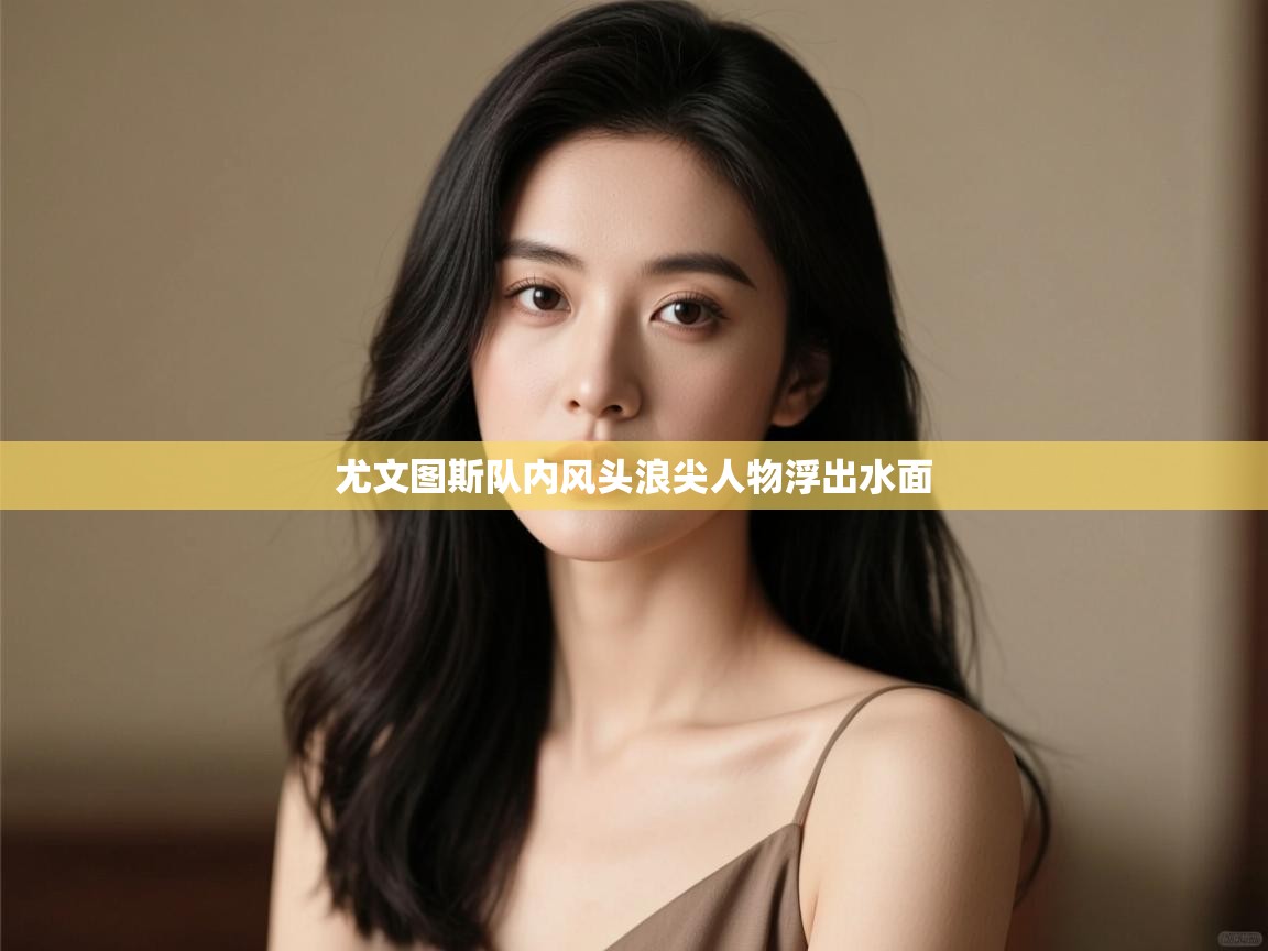 尤文图斯队内风头浪尖人物浮出水面  第1张