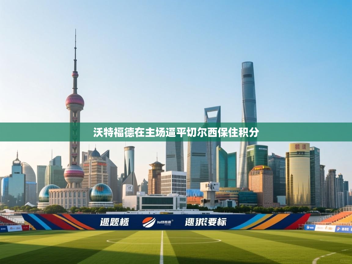 沃特福德在主场逼平切尔西保住积分  第1张