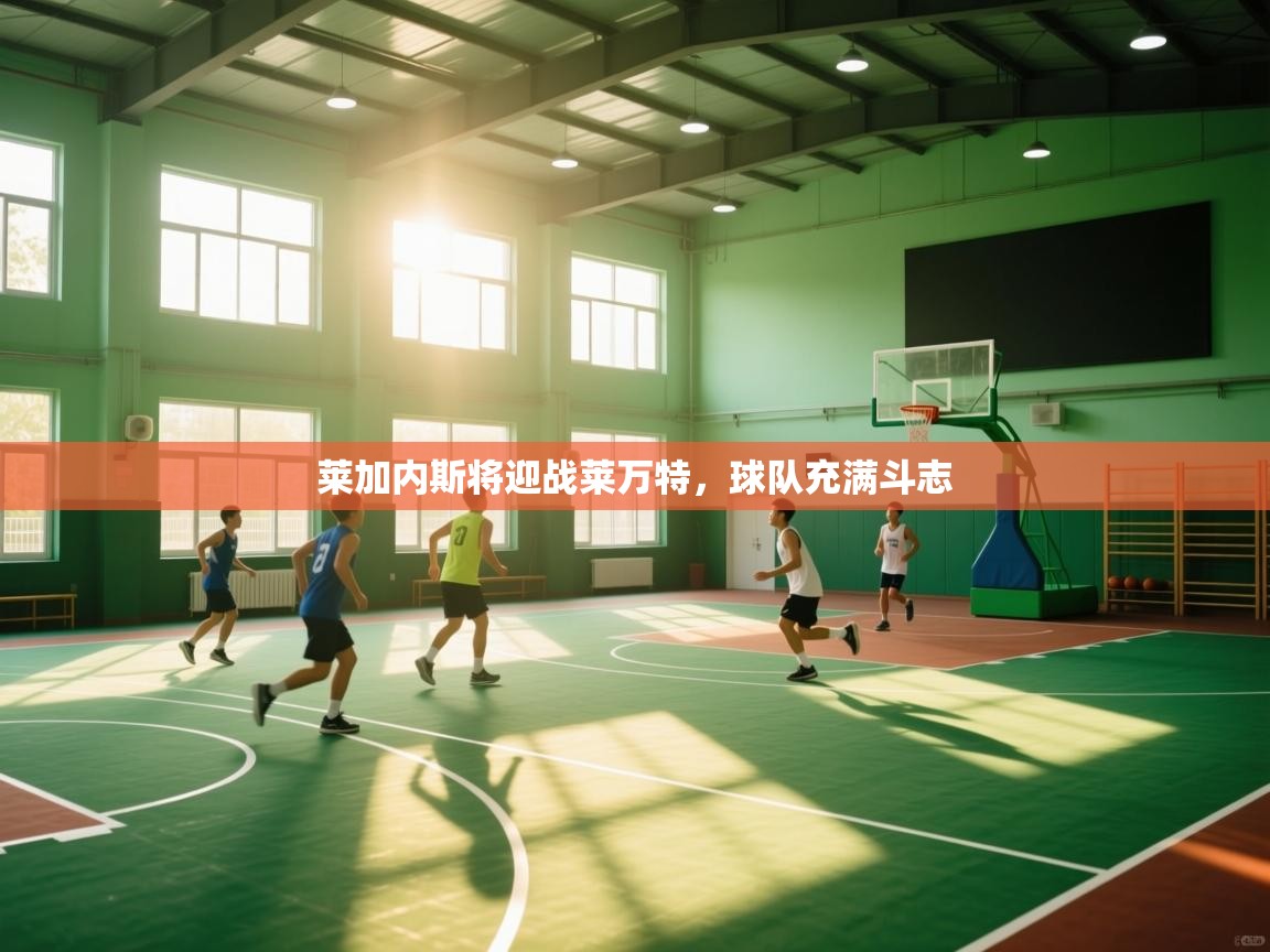 莱加内斯将迎战莱万特，球队充满斗志  第1张