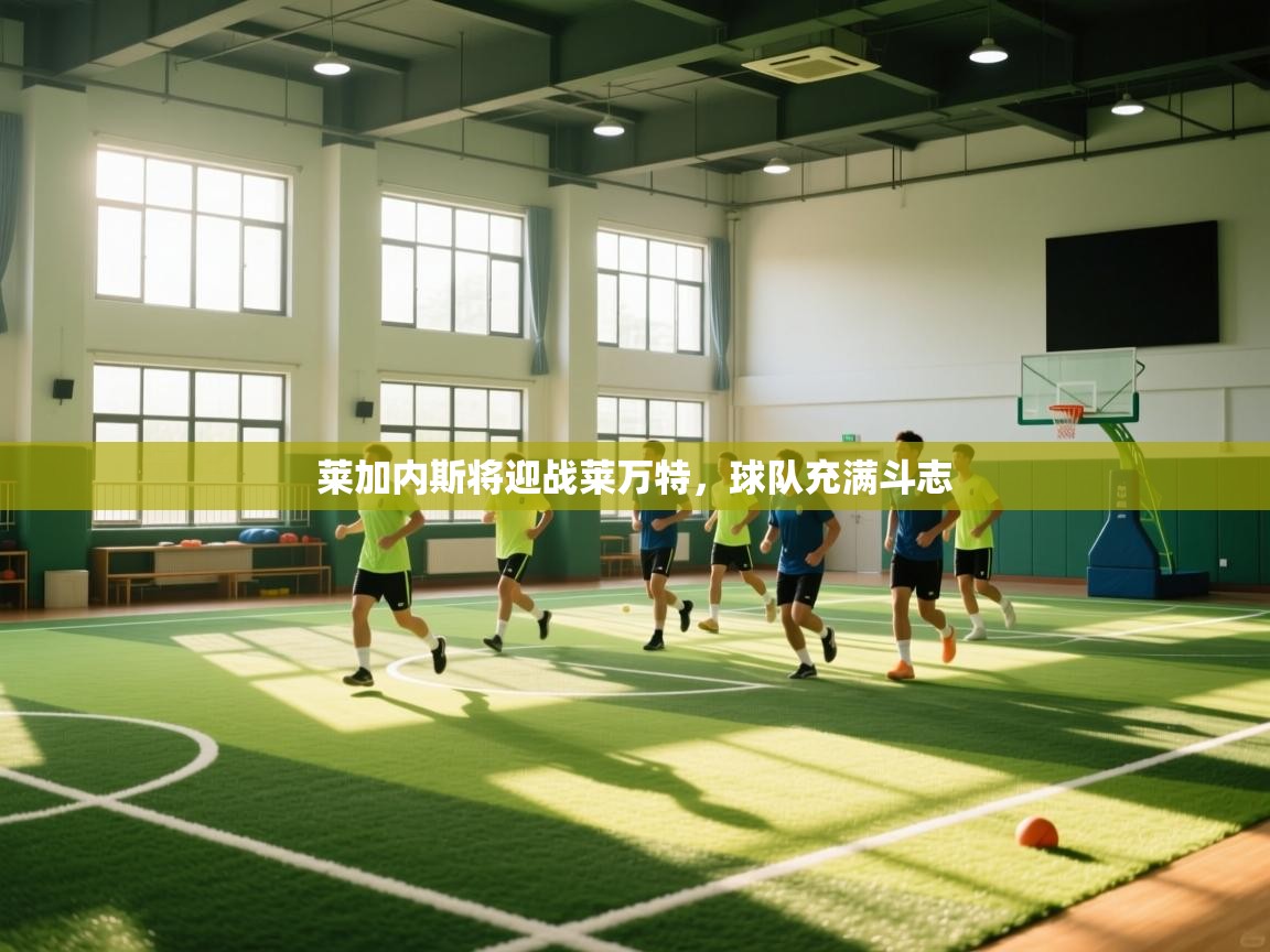 莱加内斯将迎战莱万特，球队充满斗志  第2张