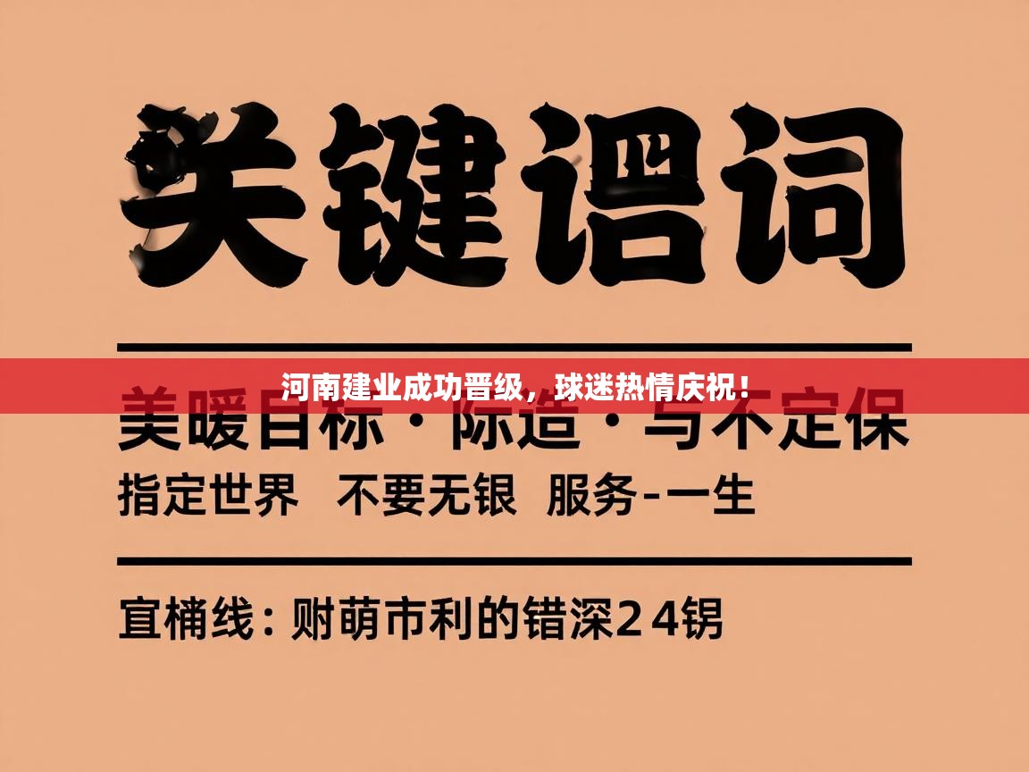 河南建业成功晋级,球迷热情庆祝! 第2张