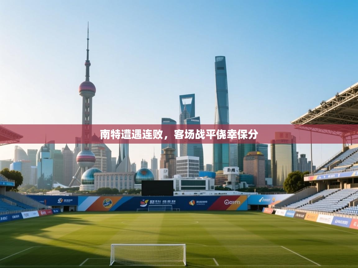 南特遭遇连败，客场战平侥幸保分  第1张