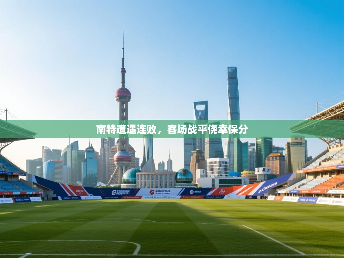 南特遭遇连败，客场战平侥幸保分  第2张