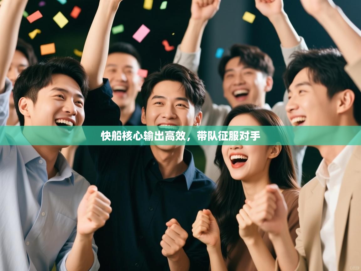 快船核心输出高效，带队征服对手  第2张