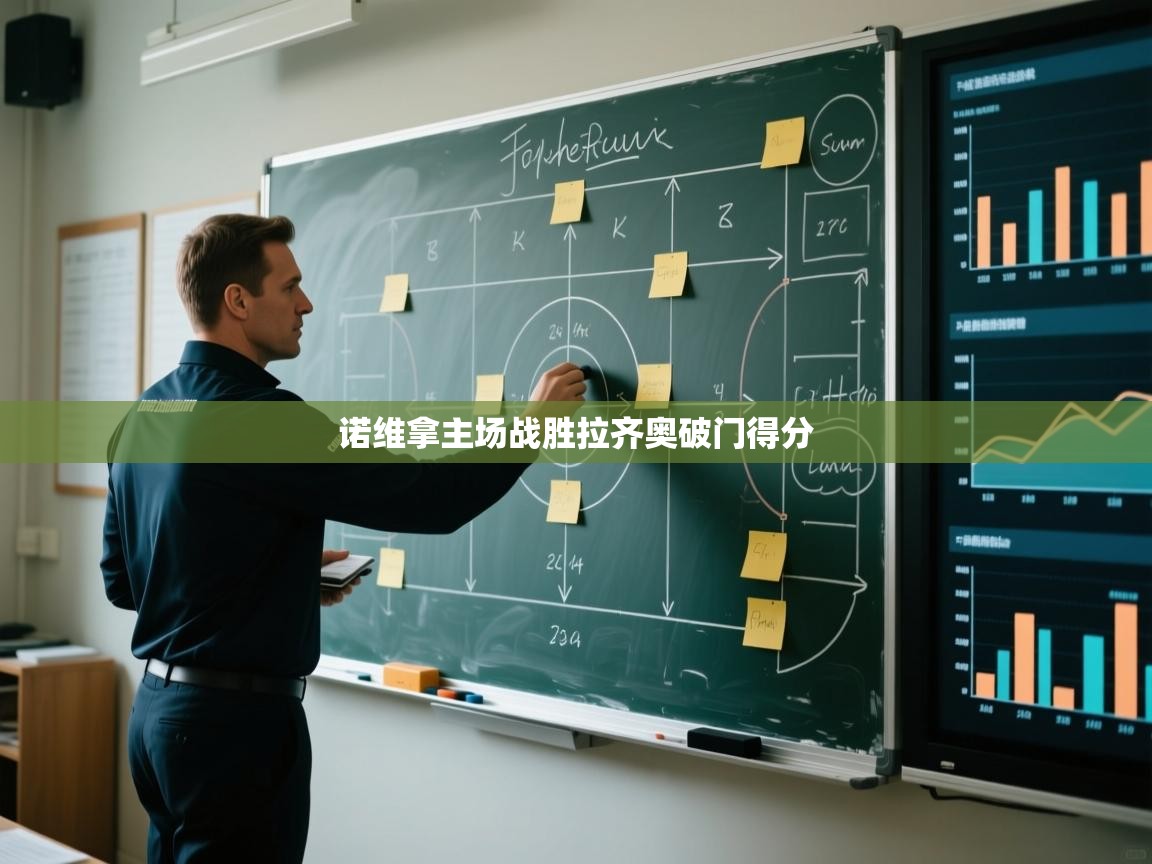 诺维拿主场战胜拉齐奥破门得分  第2张