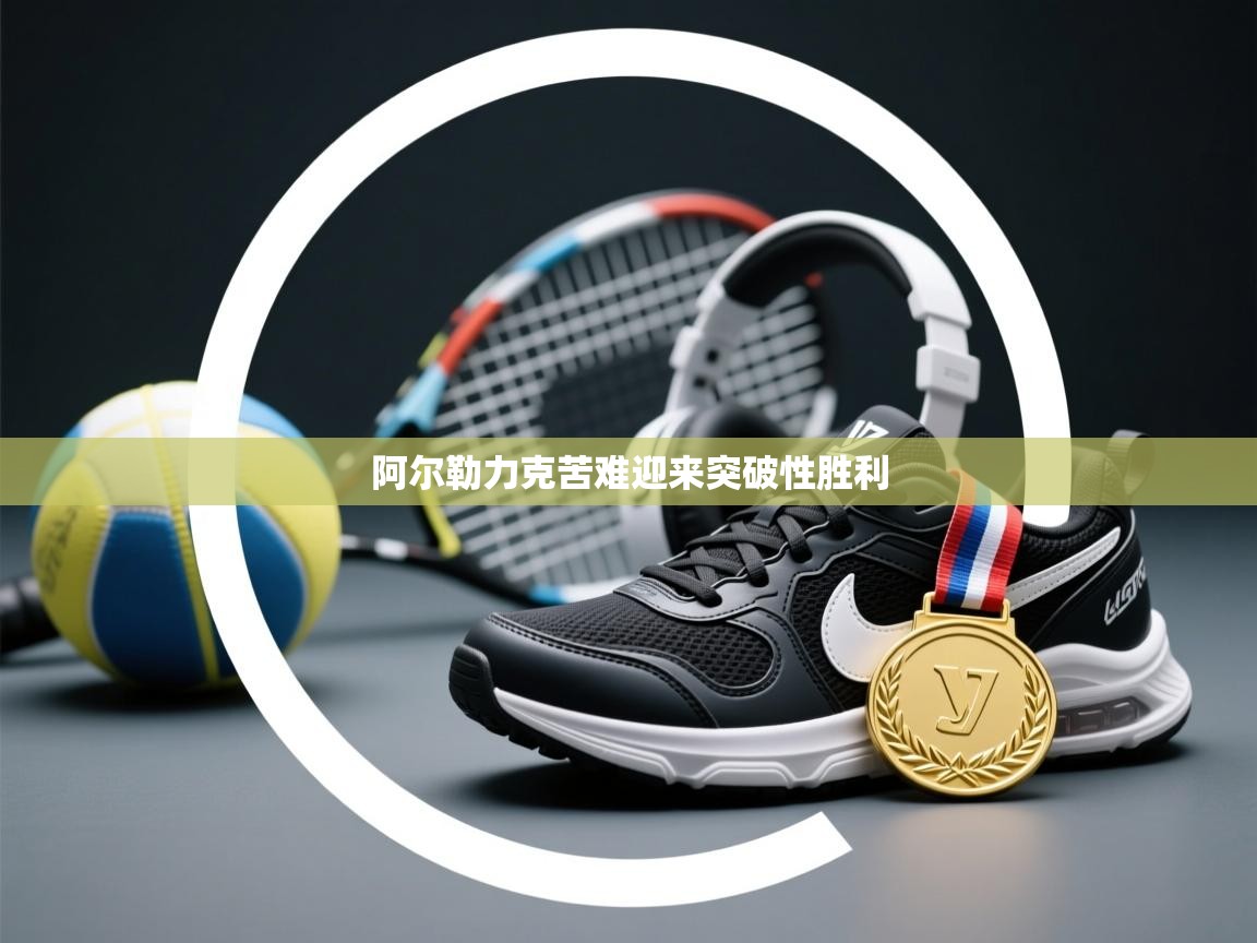 阿尔勒力克苦难迎来突破性胜利 第2张