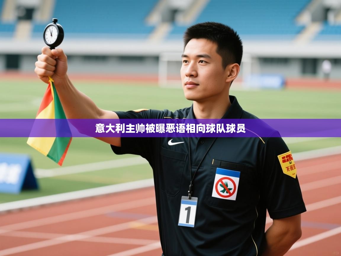 意大利主帅被曝恶语相向球队球员