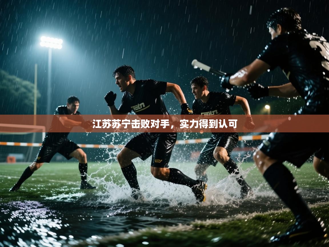 江苏苏宁击败对手,实力得到认可 第2张