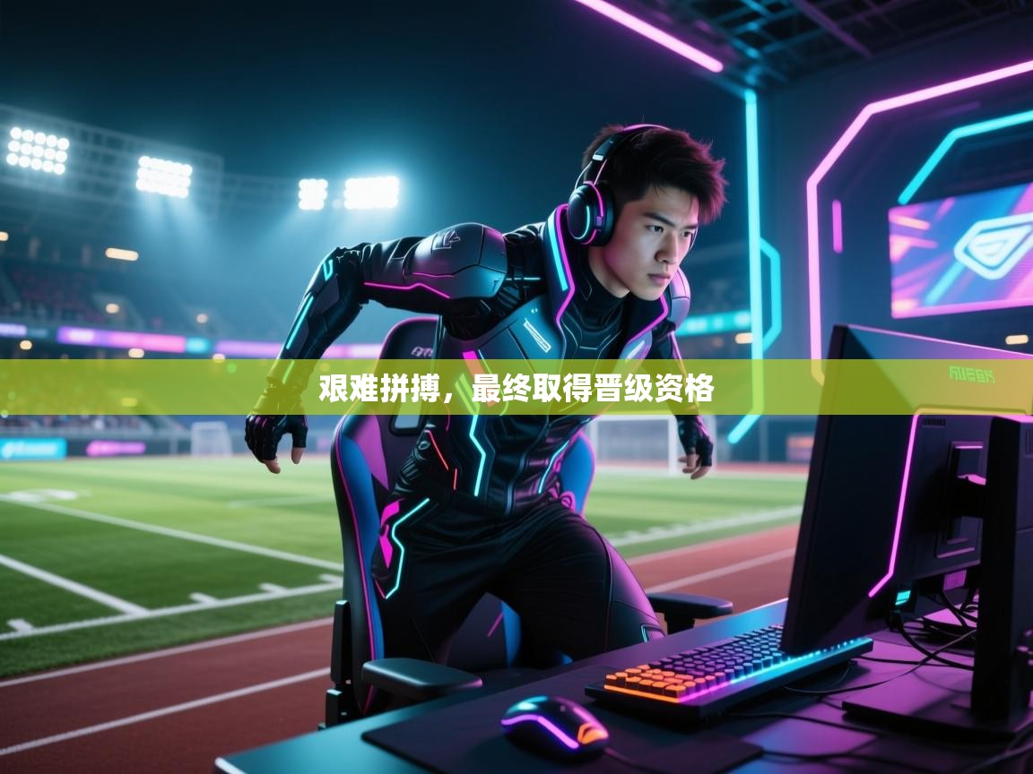 艰难拼搏，最终取得晋级资格  第2张