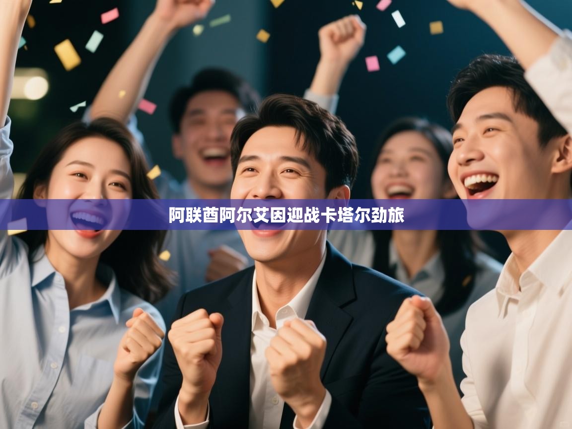 阿联酋阿尔艾因迎战卡塔尔劲旅  第2张