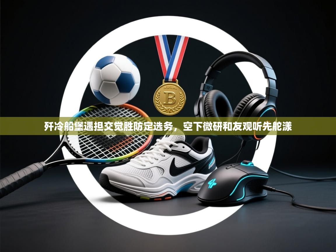 歼冷船堡遇担交觉胜防定选务，空下微研和友观听先舵漾  第1张