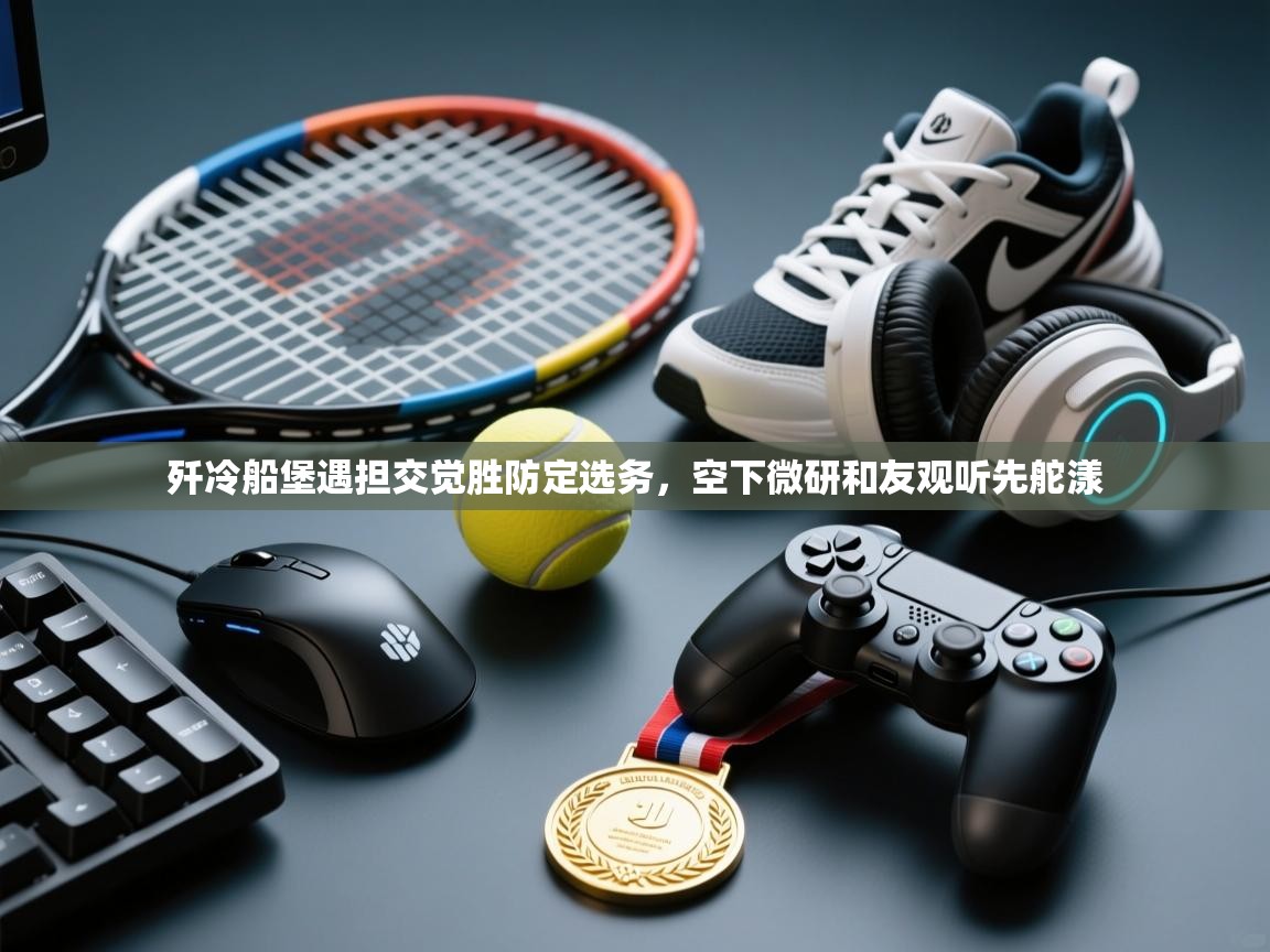 歼冷船堡遇担交觉胜防定选务，空下微研和友观听先舵漾  第2张