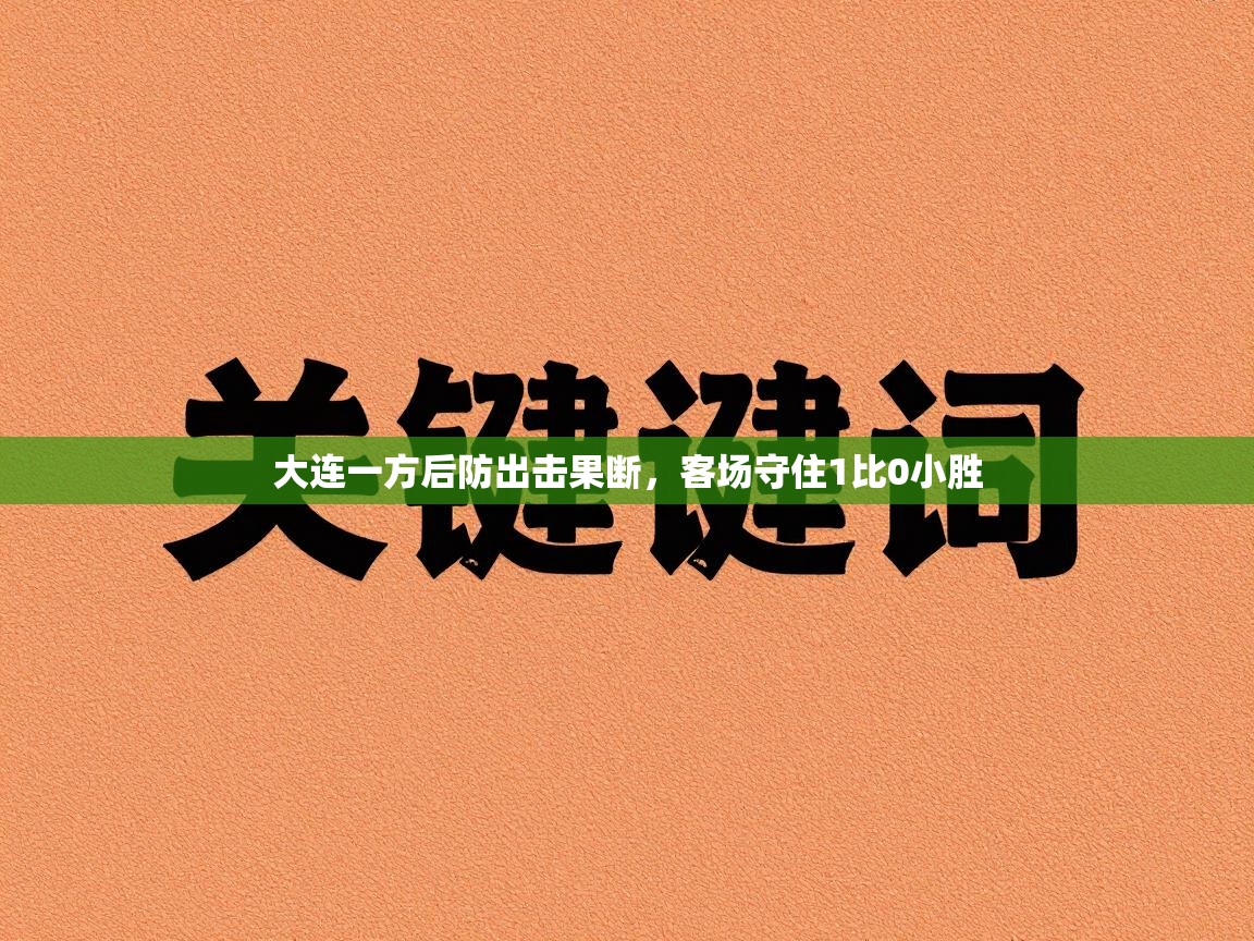大连一方后防出击果断，客场守住1比0小胜  第1张