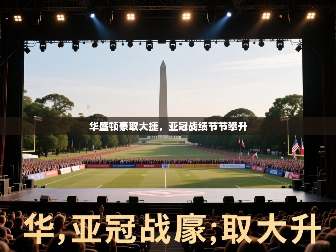 华盛顿豪取大捷，亚冠战绩节节攀升  第2张