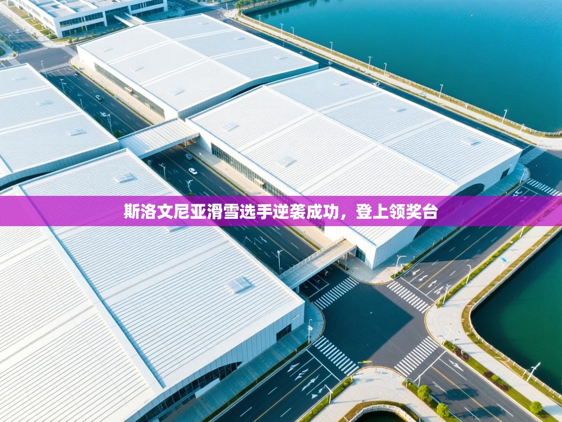 斯洛文尼亚滑雪选手逆袭成功，登上领奖台  第2张