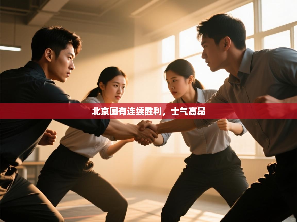 北京国有连续胜利，士气高昂  第1张