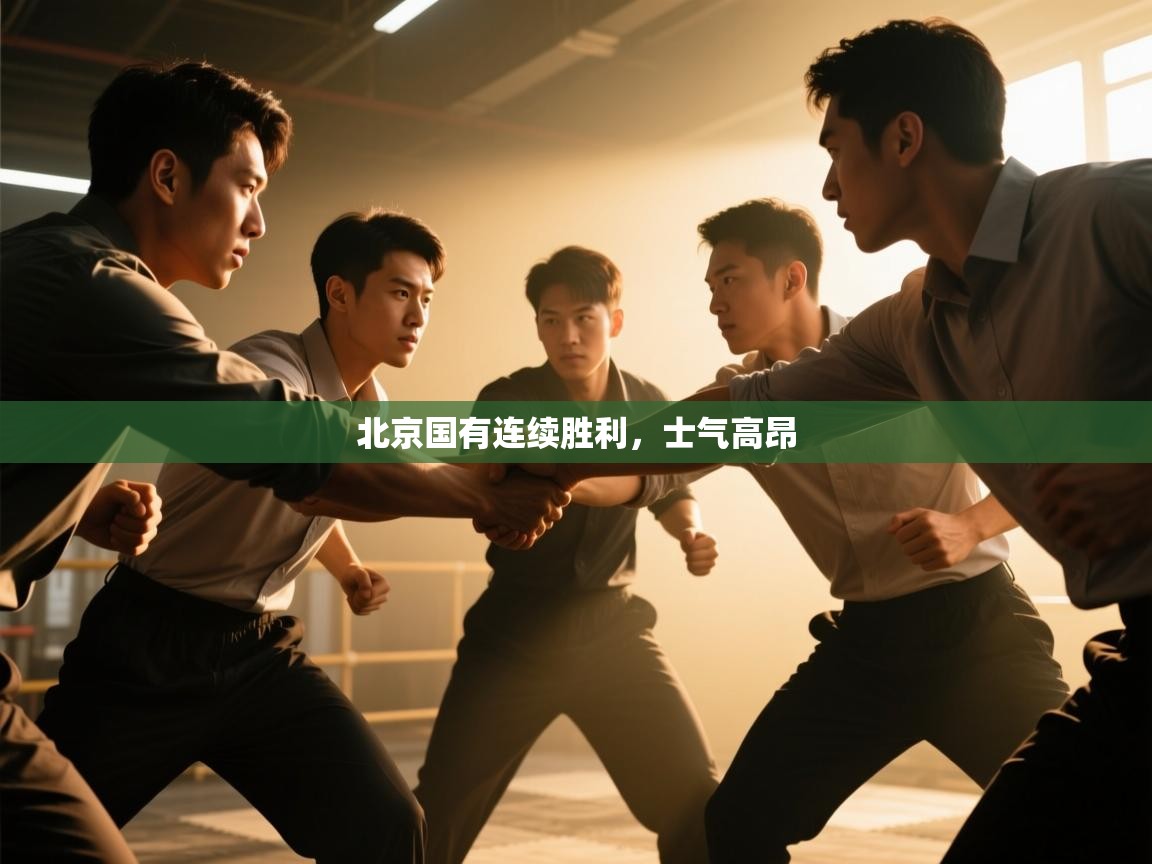 北京国有连续胜利，士气高昂  第2张