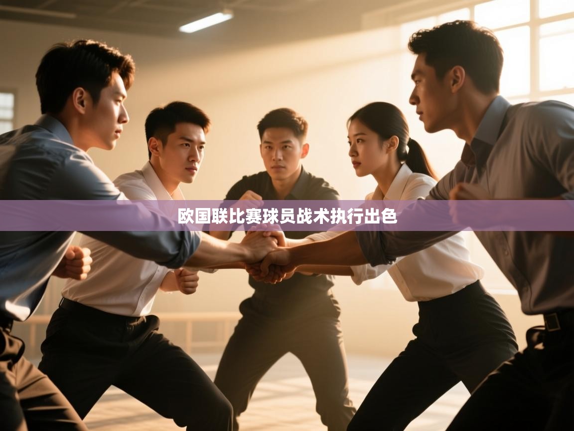 欧国联比赛球员战术执行出色  第1张