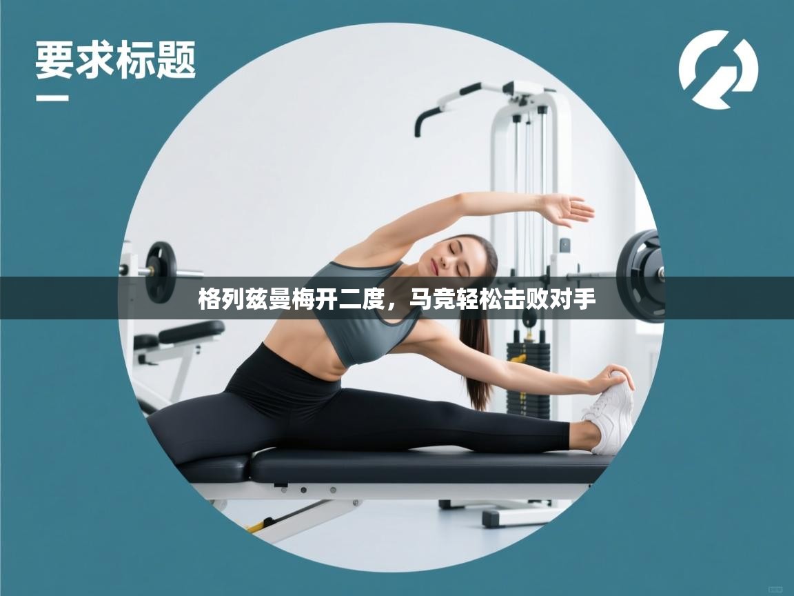 格列兹曼梅开二度，马竞轻松击败对手  第1张