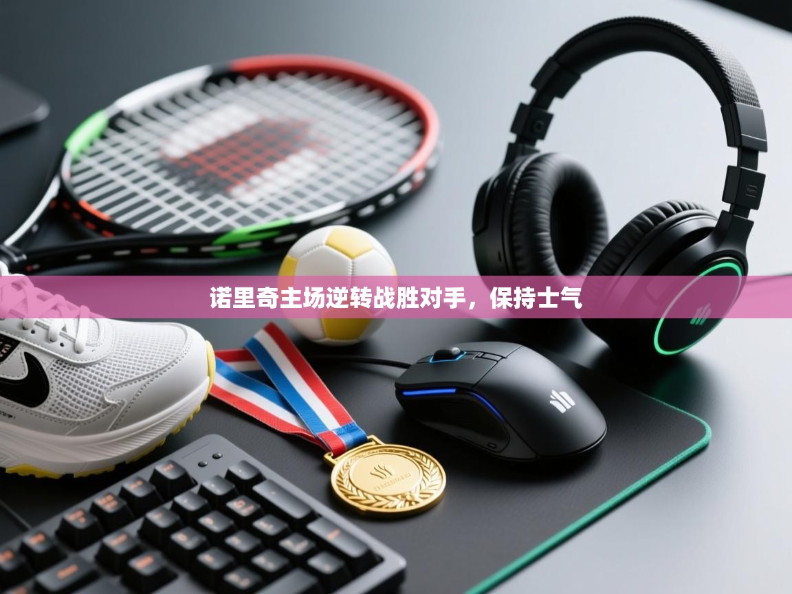 诺里奇主场逆转战胜对手，保持士气