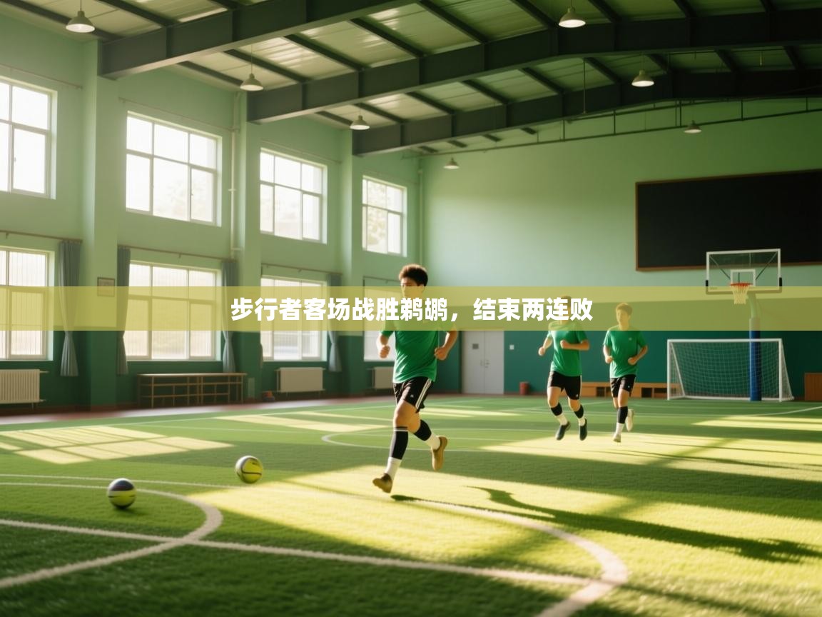 步行者客场战胜鹈鹕，结束两连败