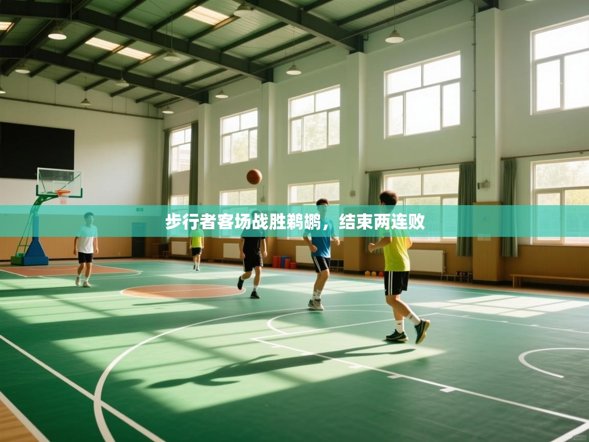 步行者客场战胜鹈鹕，结束两连败  第2张