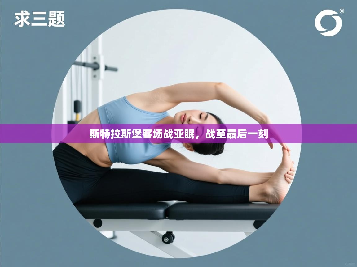 斯特拉斯堡客场战亚眠,战至最后一刻 第2张