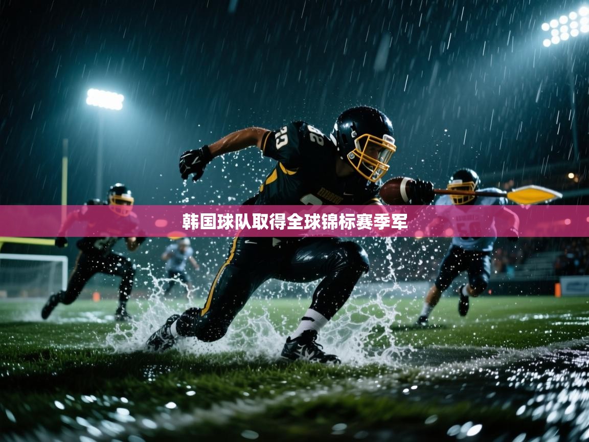 韩国球队取得全球锦标赛季军  第2张