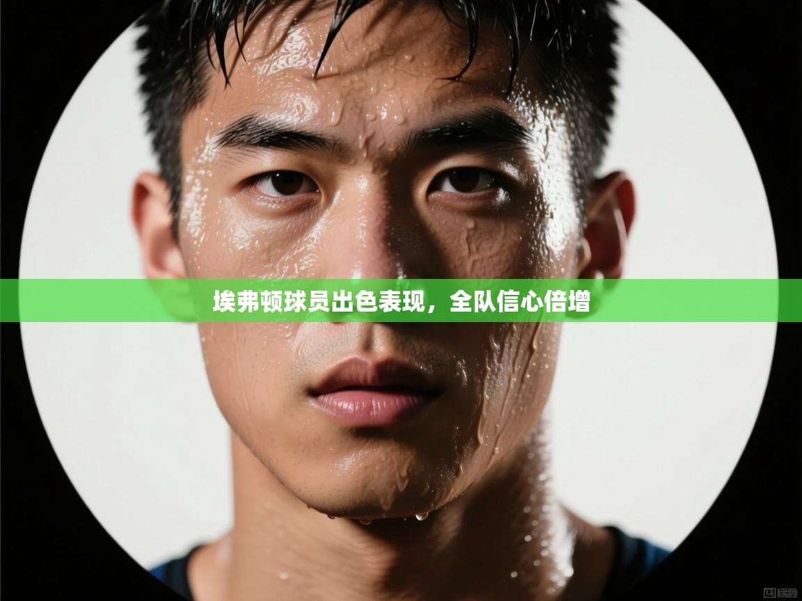 埃弗顿球员出色表现，全队信心倍增  第2张