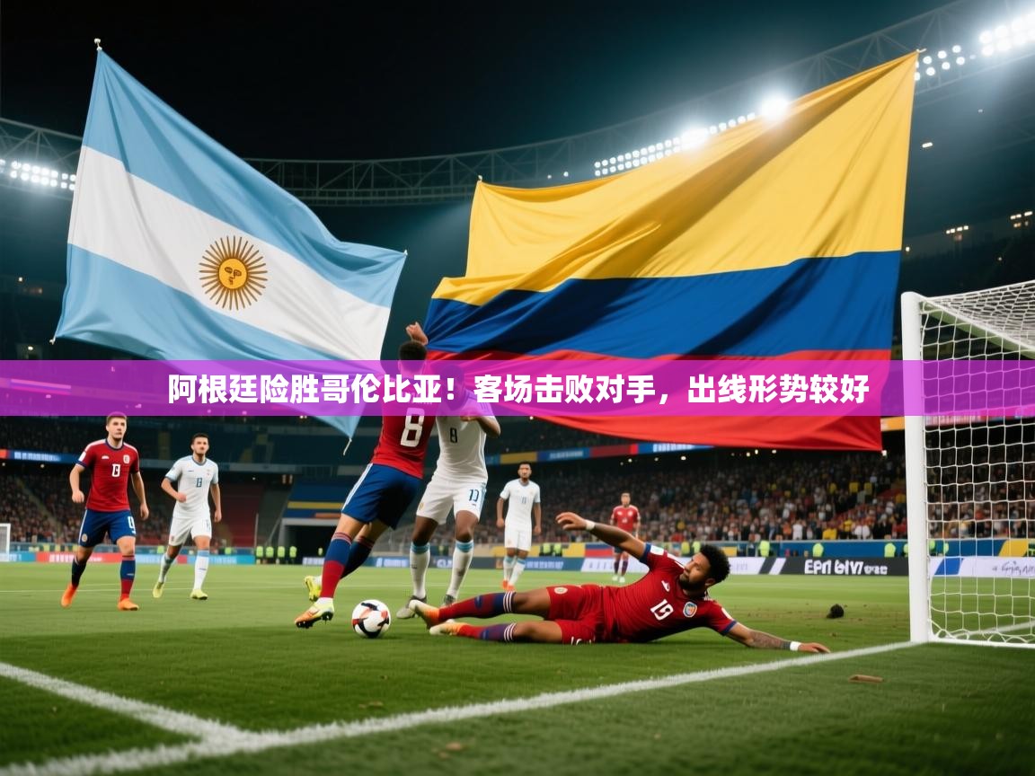 阿根廷险胜哥伦比亚！客场击败对手，出线形势较好  第2张