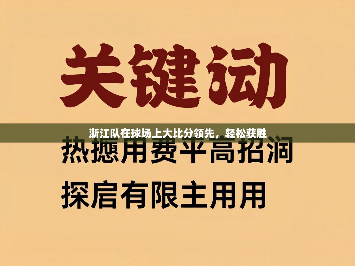 浙江队在球场上大比分领先，轻松获胜  第1张
