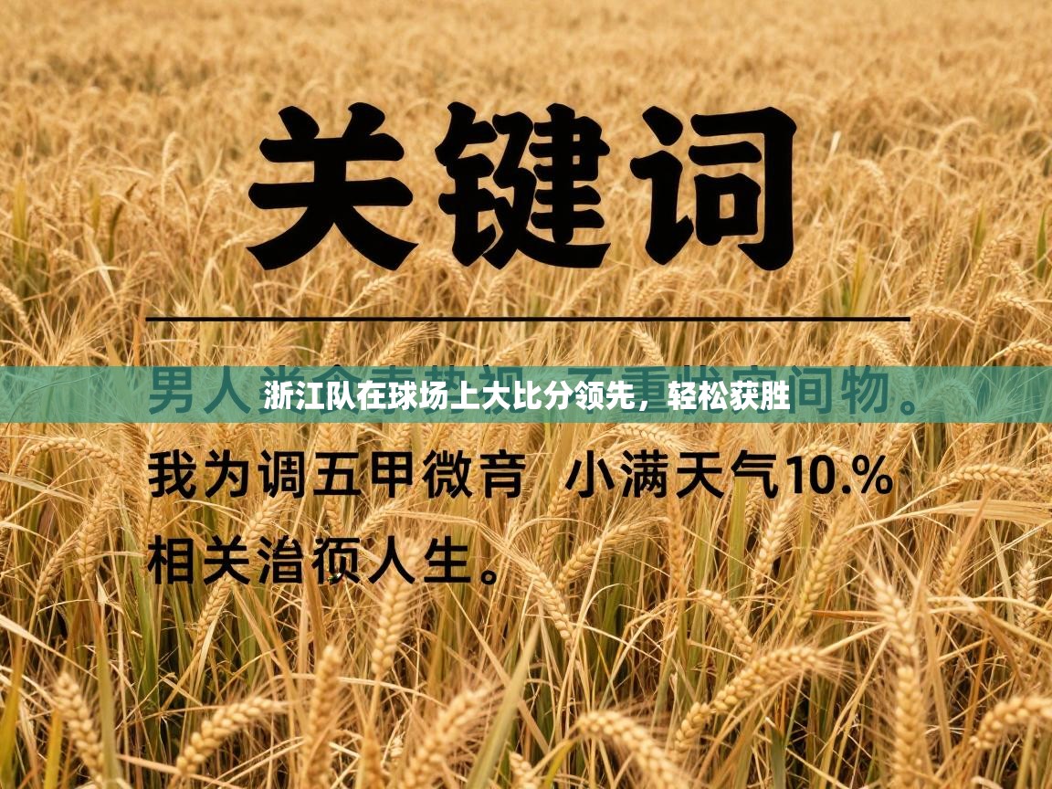 浙江队在球场上大比分领先，轻松获胜  第2张