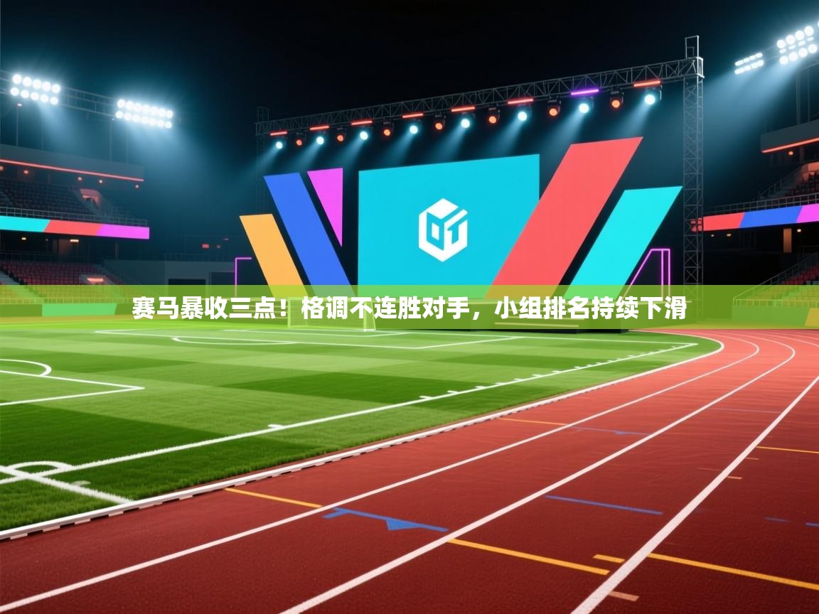 赛马暴收三点！格调不连胜对手，小组排名持续下滑  第1张