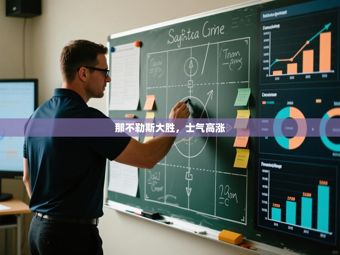 那不勒斯大胜，士气高涨  第1张