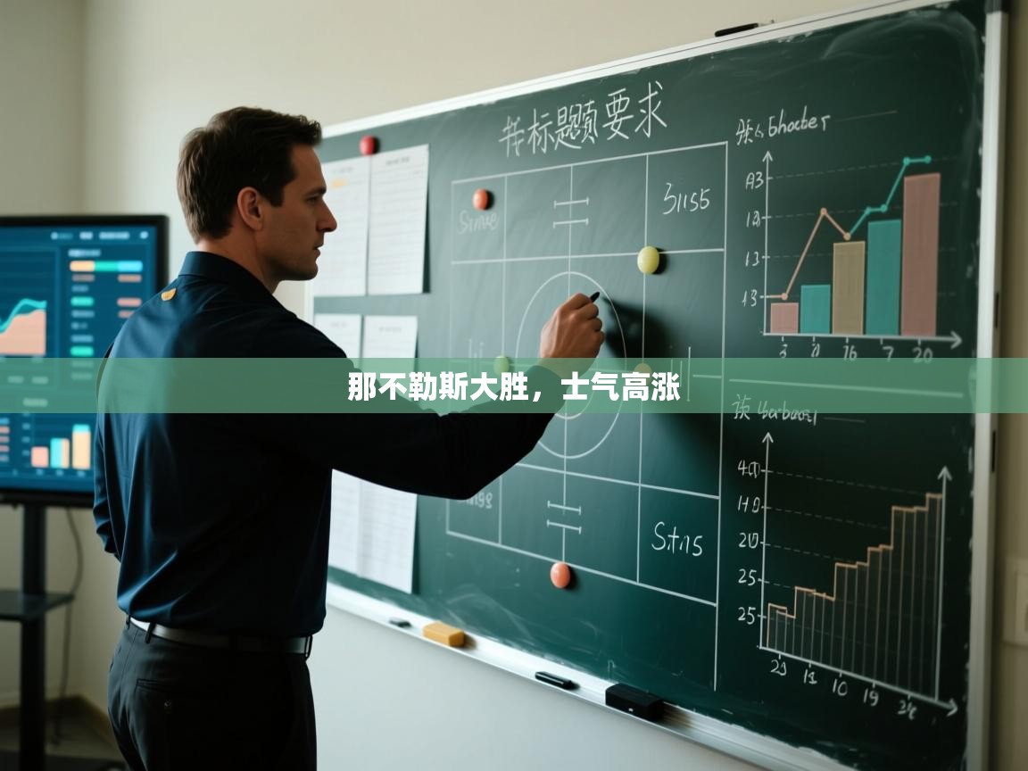 那不勒斯大胜，士气高涨  第2张