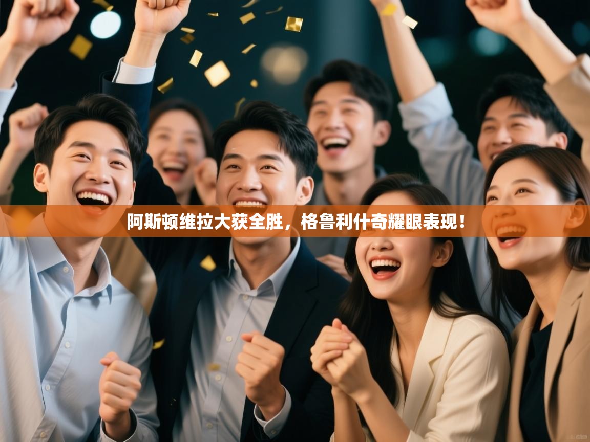 阿斯顿维拉大获全胜，格鲁利什奇耀眼表现！  第2张