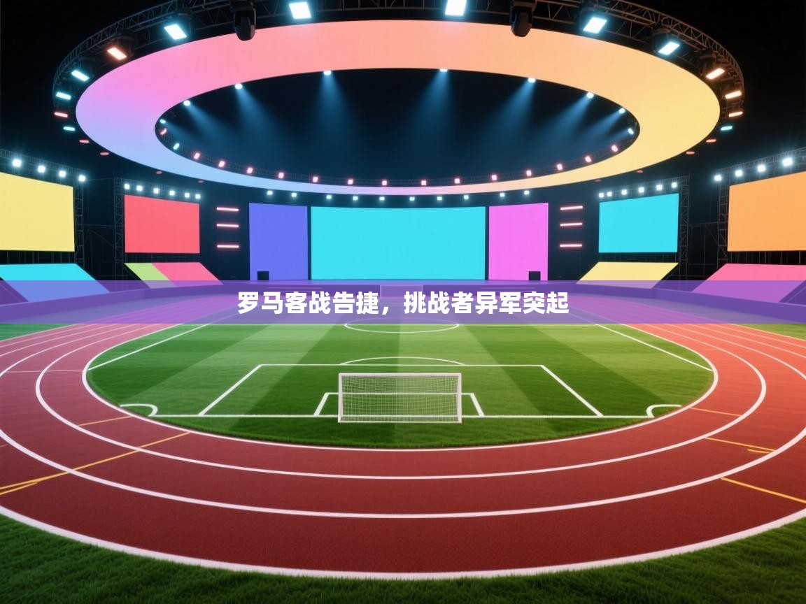 罗马客战告捷，挑战者异军突起  第1张