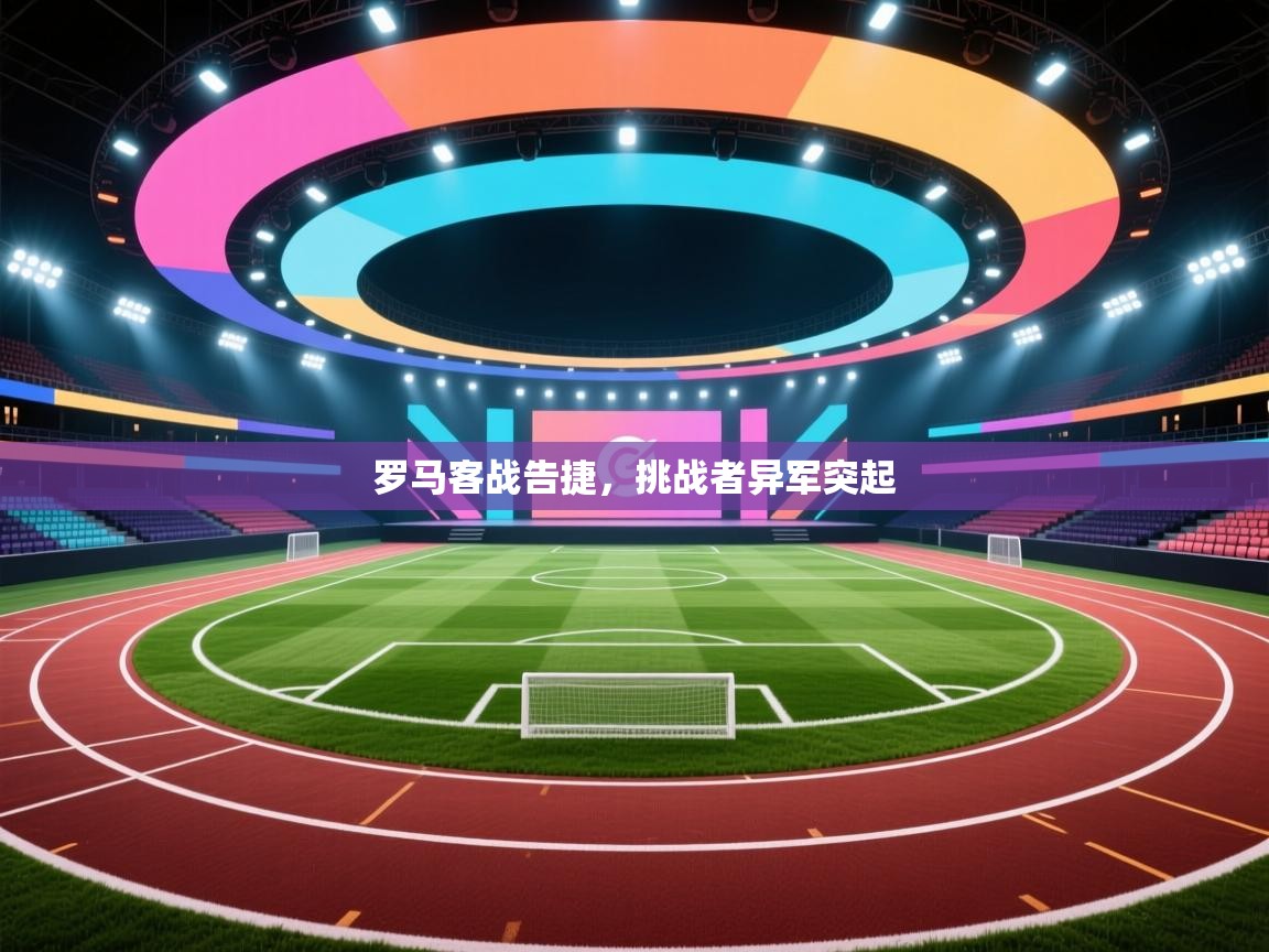 罗马客战告捷，挑战者异军突起  第2张