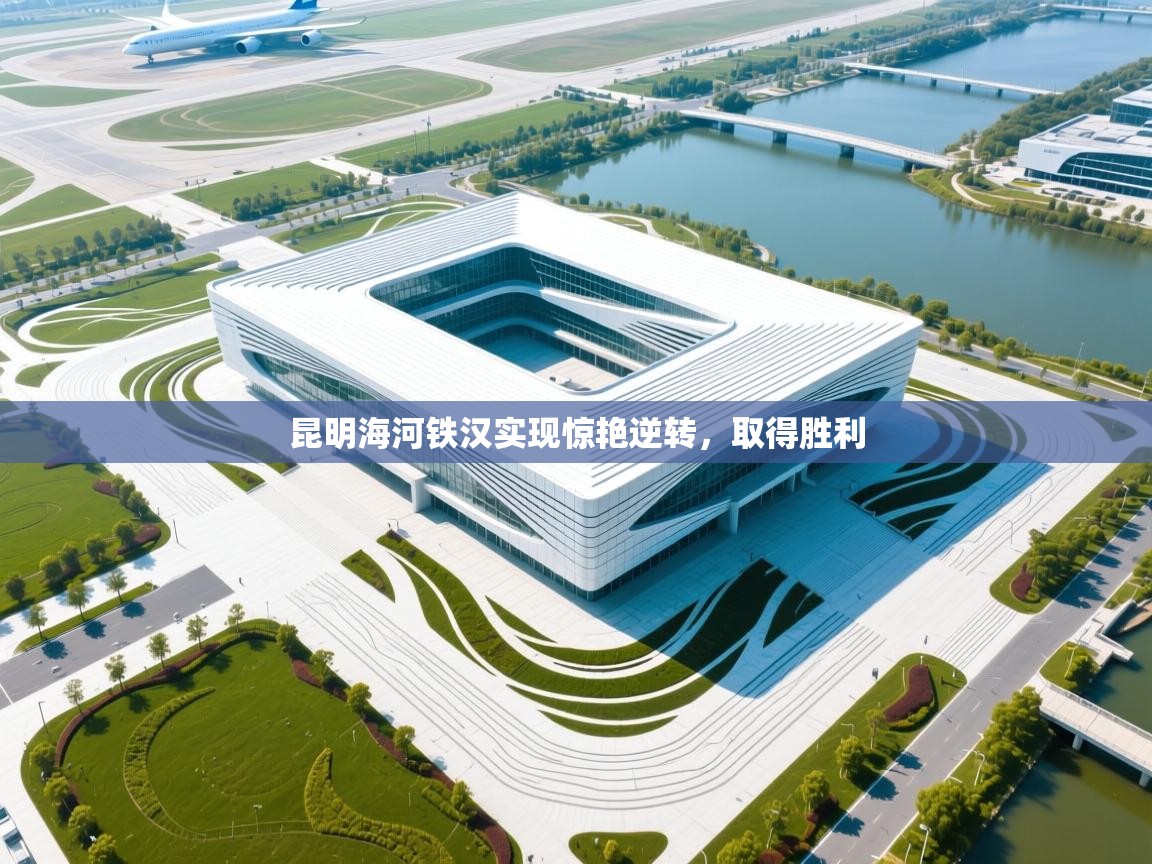 昆明海河铁汉实现惊艳逆转,取得胜利 第2张