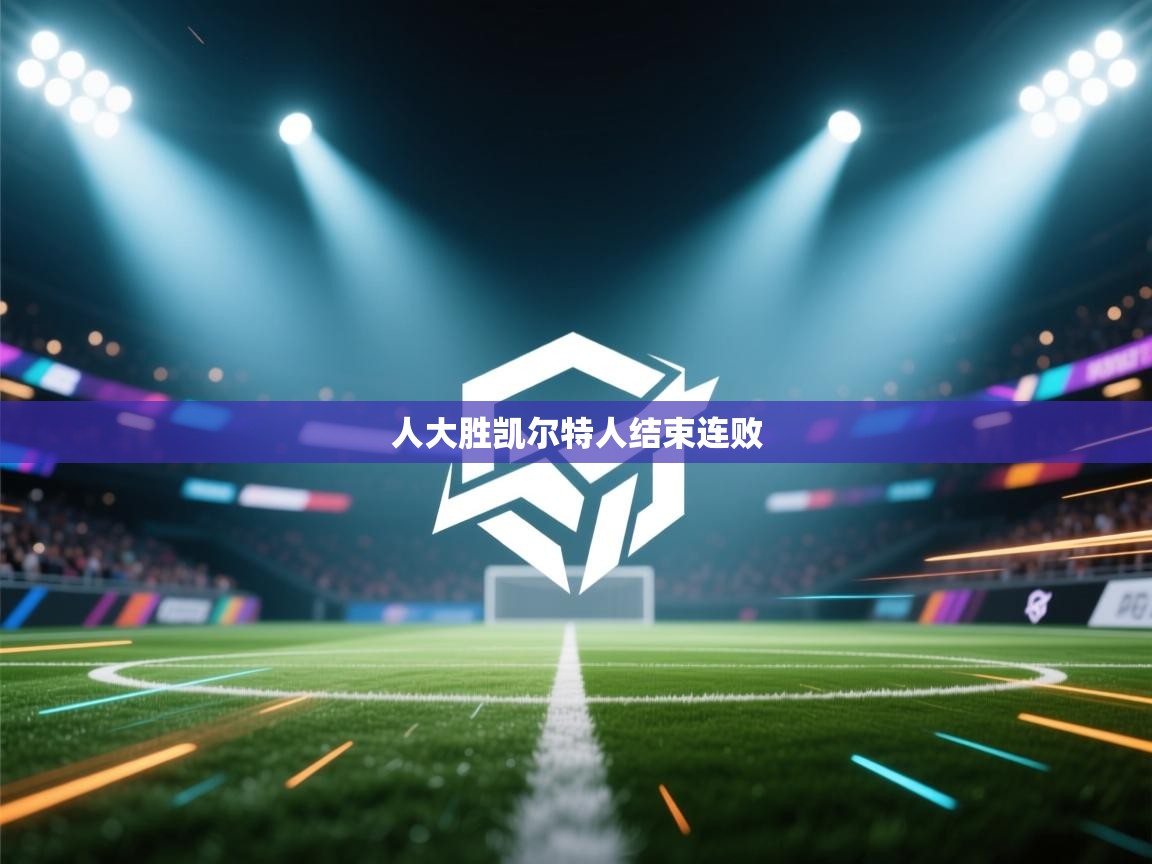 人大胜凯尔特人结束连败  第1张