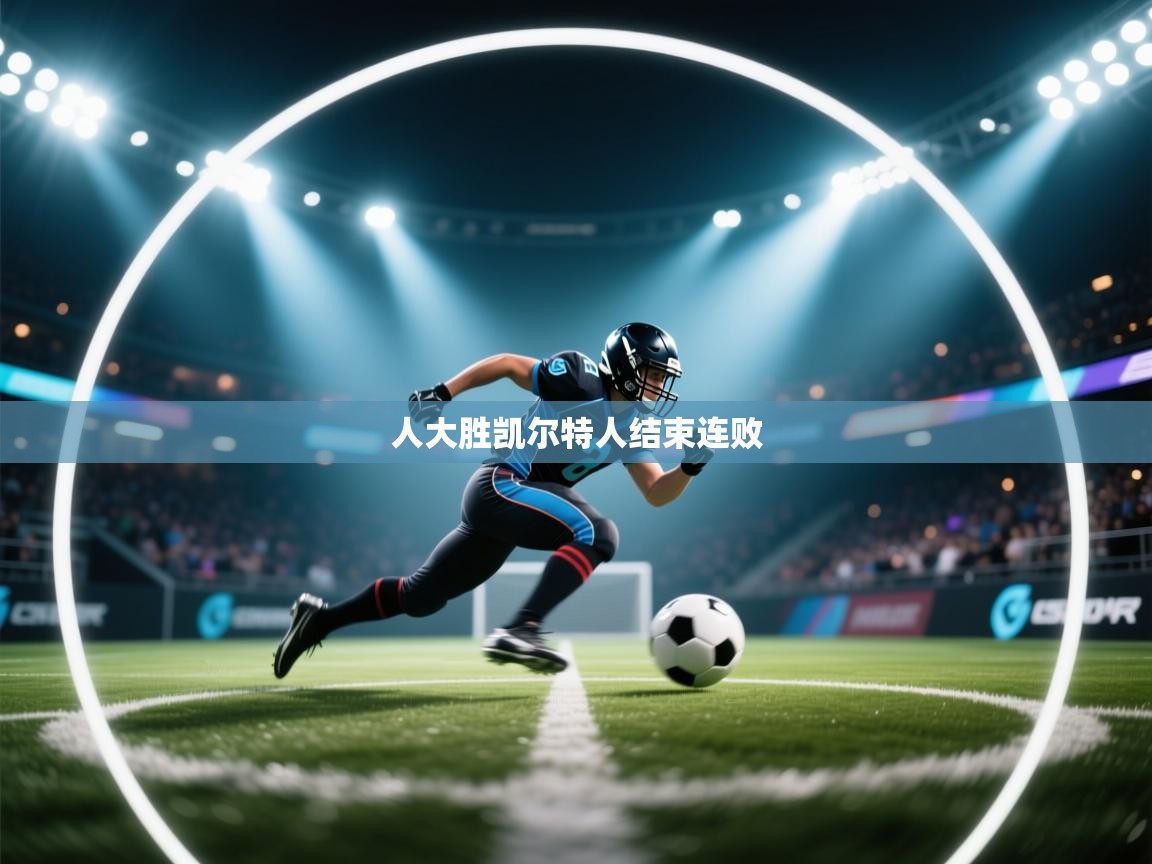 人大胜凯尔特人结束连败  第2张