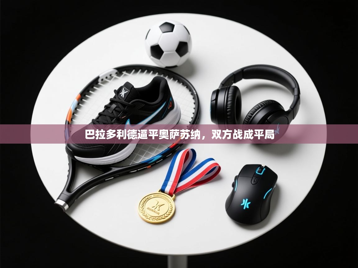 巴拉多利德逼平奥萨苏纳，双方战成平局  第1张