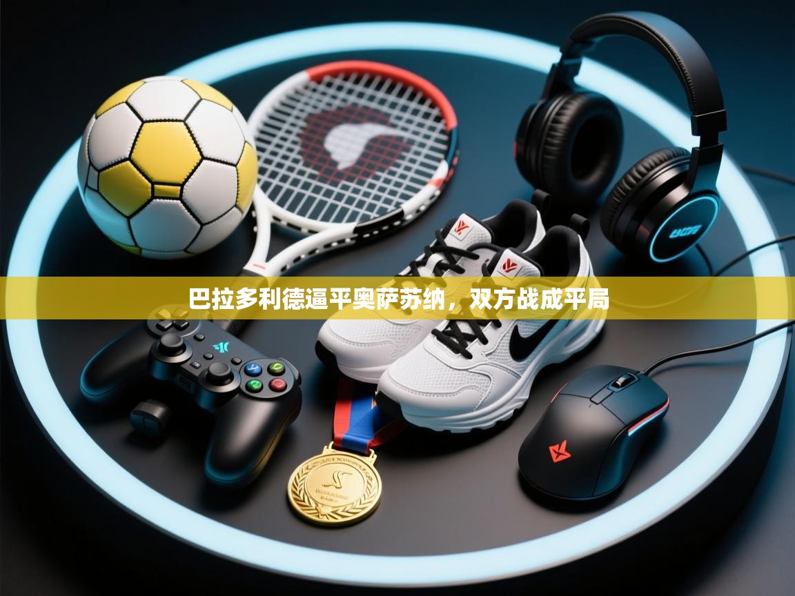 巴拉多利德逼平奥萨苏纳，双方战成平局  第2张