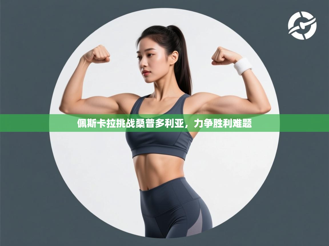 佩斯卡拉挑战桑普多利亚，力争胜利难题  第1张