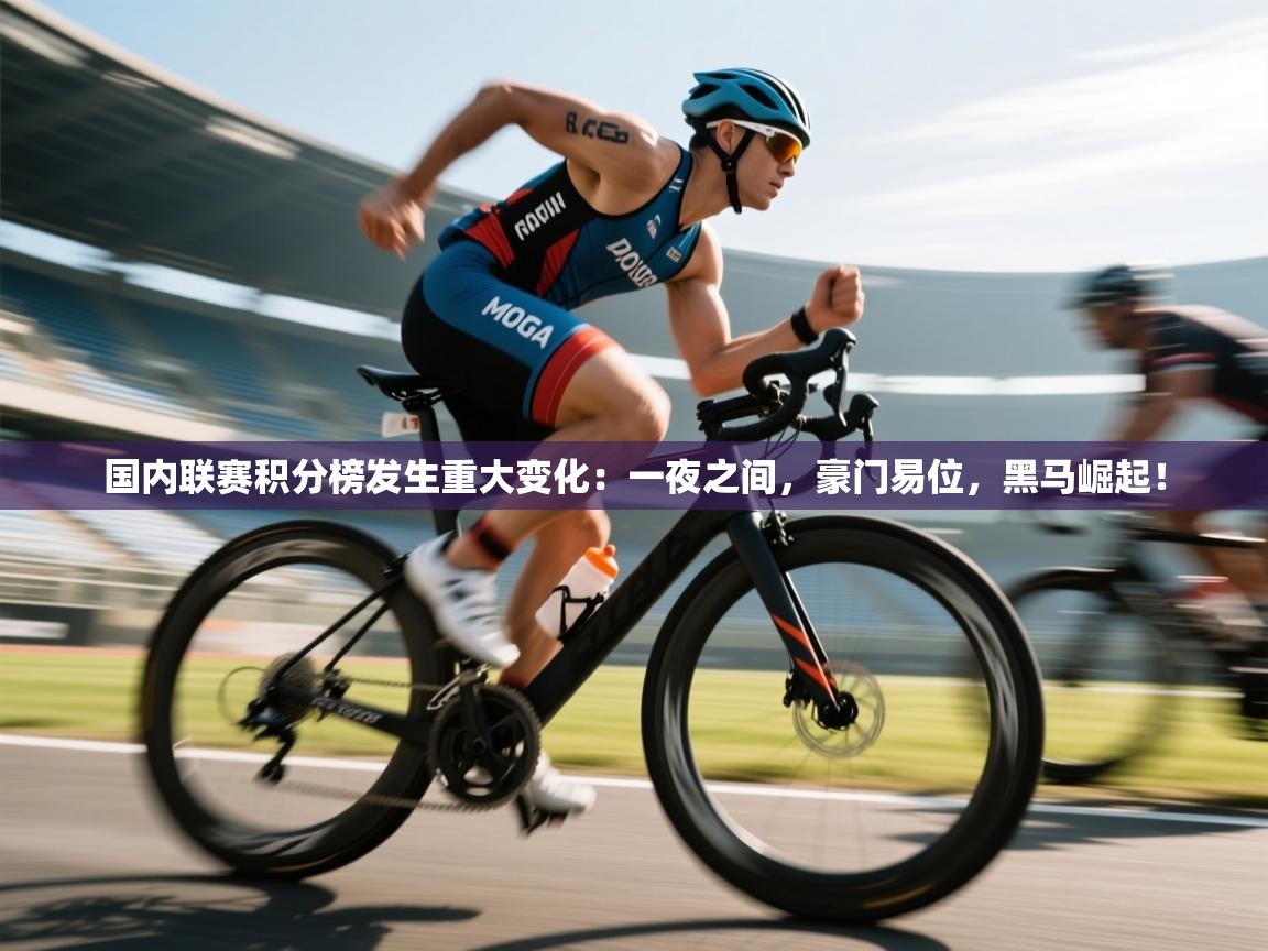 国内联赛积分榜发生重大变化：一夜之间，豪门易位，黑马崛起！  第1张