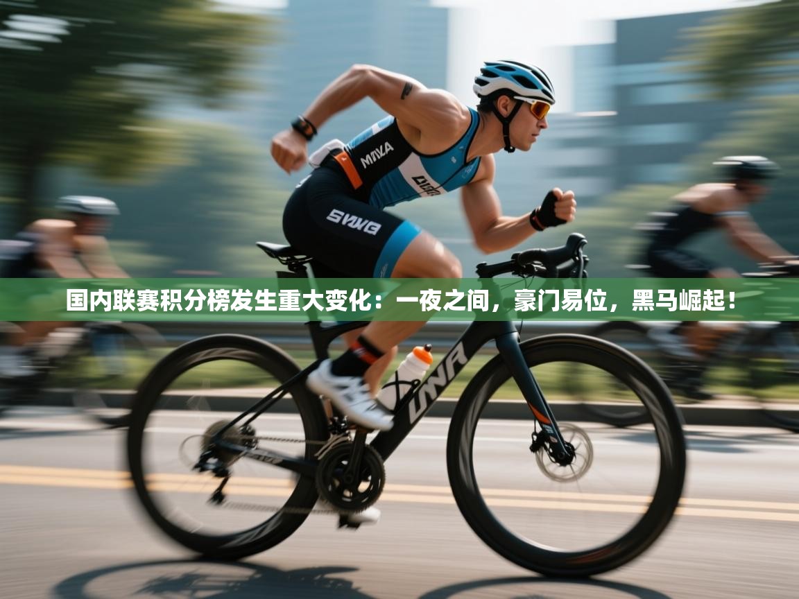 国内联赛积分榜发生重大变化：一夜之间，豪门易位，黑马崛起！  第2张