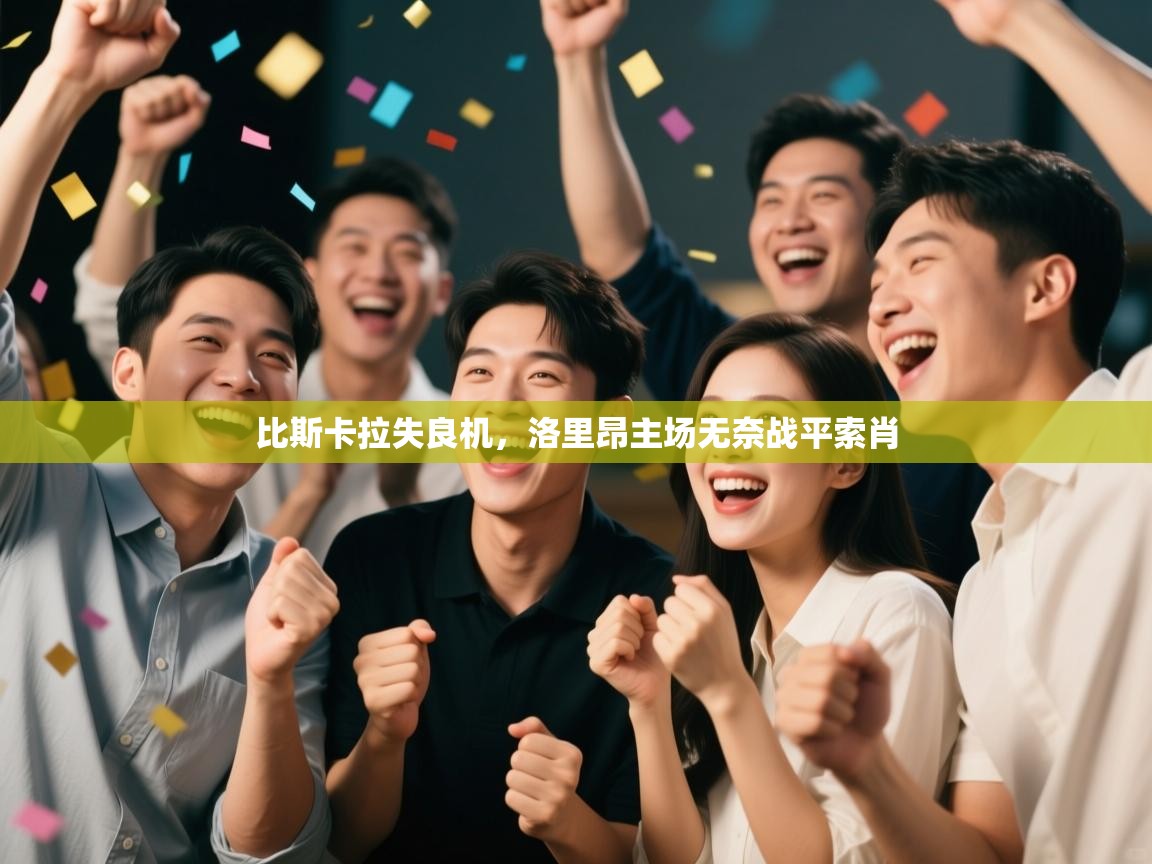 比斯卡拉失良机，洛里昂主场无奈战平索肖  第1张